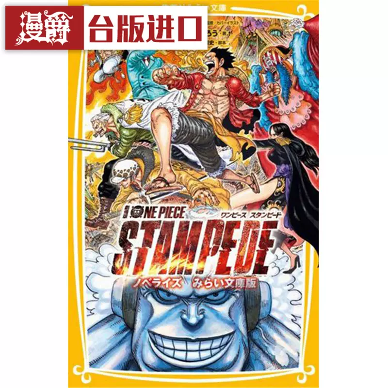 現貨輕小說航海王劇場版小說ONE PIECE STAMPEDE 奪寶爭霸戰全-Taobao