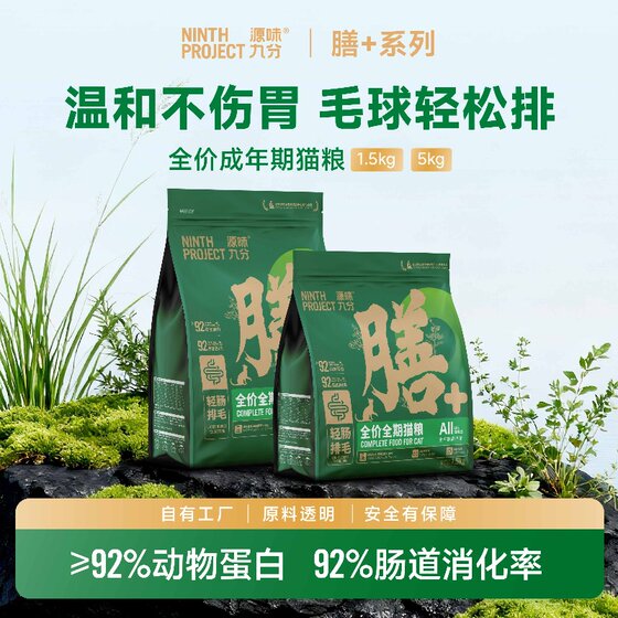 
Yuanwei nine-point Chinese herbal light intestine hair-free grain-free full-price full-term original cat staple food 1.5KG/5KG