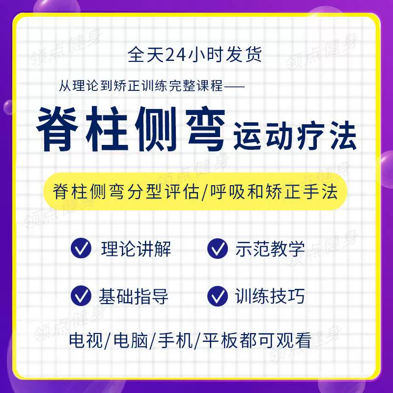 脊柱侧弯矫正运动疗法基础理论实操训练改善体态自学培训视频课程-Taobao