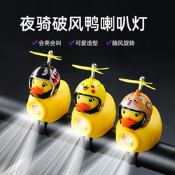 Children's Bicycle Light for Night Riding, Small Yellow Wind-Breaking Duck Horn, Super Loud Bell, Mountain Bike Strong Light Front Light Equipment