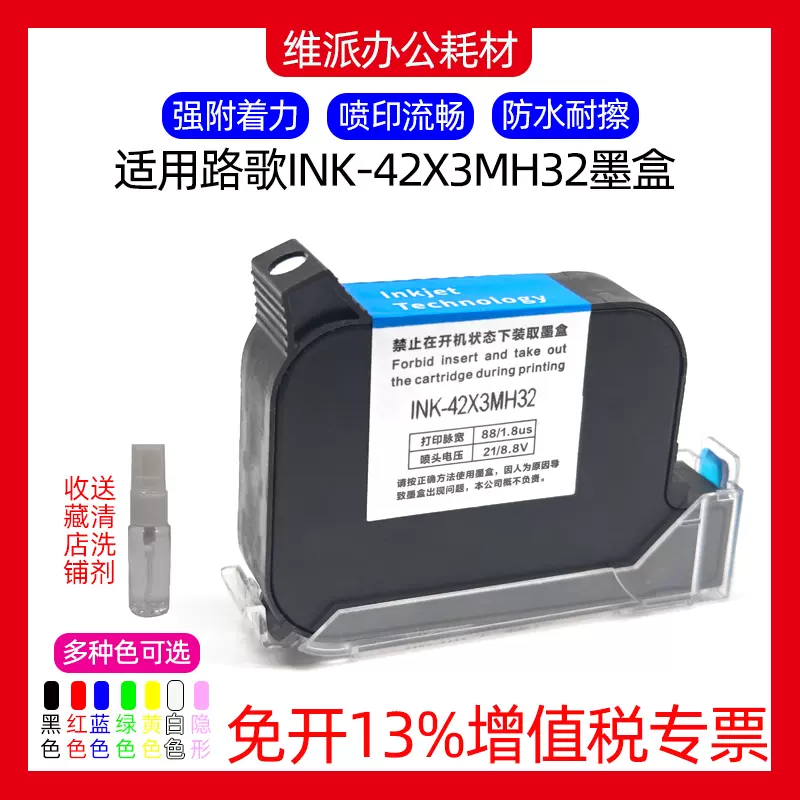 适用路歌喷码机墨盒INK-42X3MH32高附着力半寸12.7mm