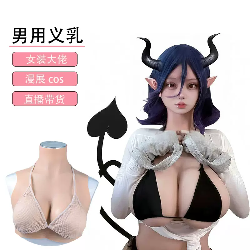 硅胶义乳假胸变装主播cosplay男用超大假乳房cd男扮女装大佬套装-Taobao Malaysia