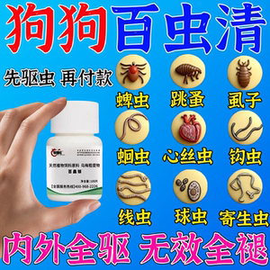 
Dog anthelmintic medicine for removing fleas, lice and ticks inside and outside the body, special for pet cats and dogs, Baichongsha Chongjing G
