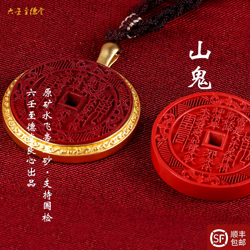 新品】天然朱砂山gui鬼花钱真品吊坠铜镀金项链挂道系青年-Taobao