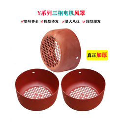 Y Series Motor Wind Cover Y80-Y355 Motor Rear Cover Fan Blade Cover Three-Phase Electric Motor Iron Sheet Wind Cover