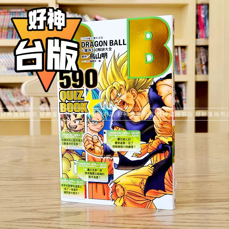 现货DRAGON BALL 590 QUIZ BOOK七龙珠590解谜大全鸟山明东立台版