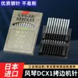 Nhập khẩu Nhật Bản đàn organ kim máy DCX1 máy may kim máy vắt sổ máy vắt sổ máy đa năng máy kim