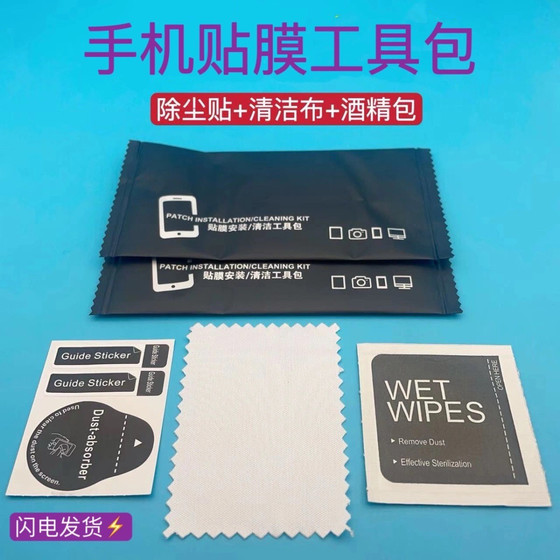 Tempered film alcohol bag dust removal sticker wipe mobile phone cleaning disinfection wipe tempered film auxiliary tool kit

