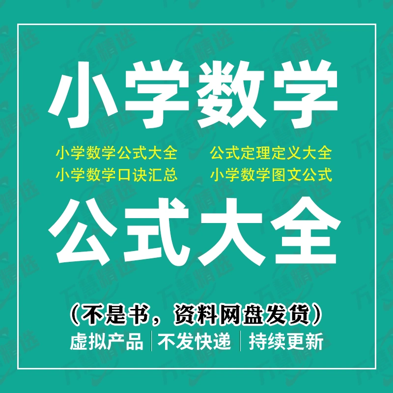 小学数学公式大全口诀概念图文整理电子版小学数学公式大全16年级-Taobao