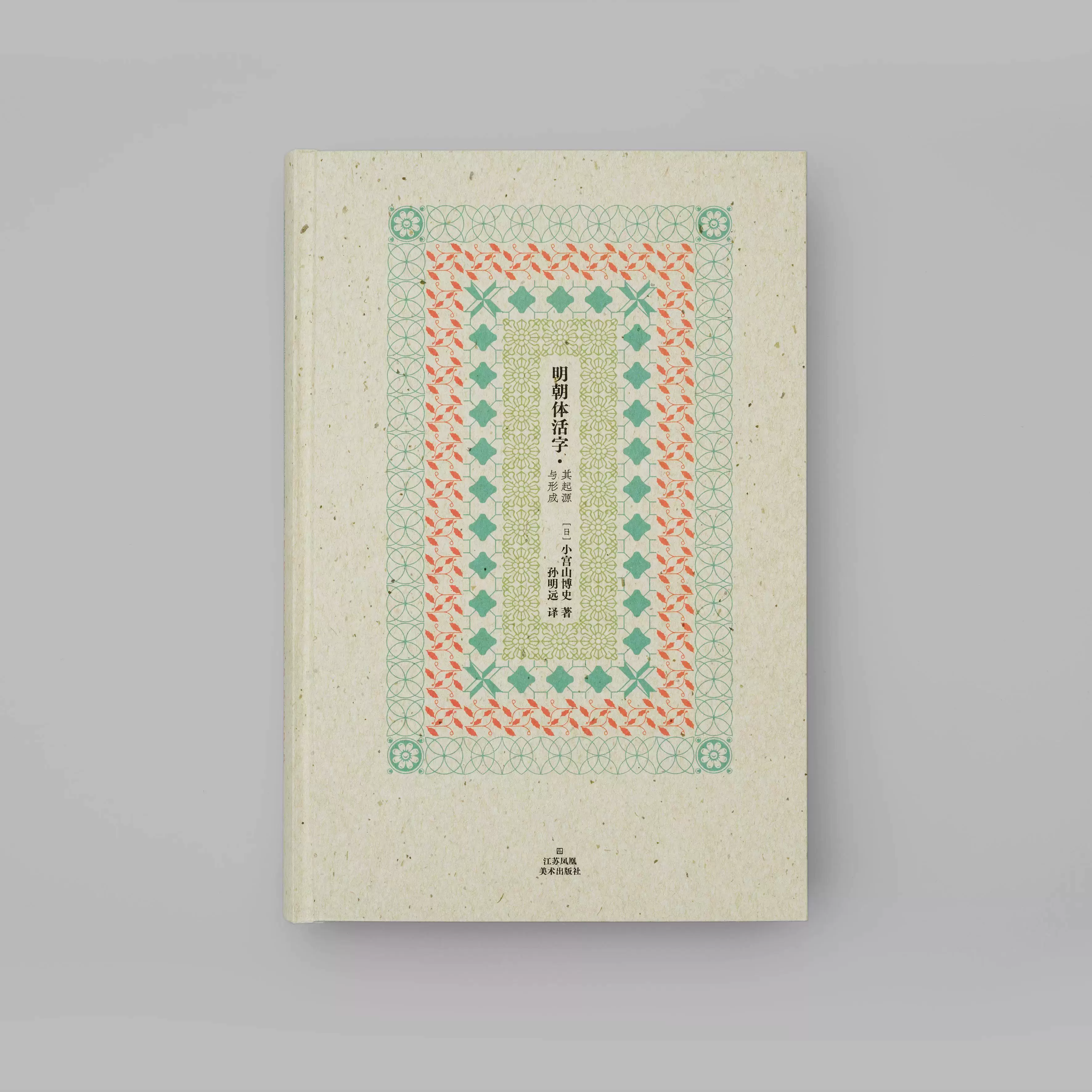 当天发货】明朝体活字: 其起源与形成9787574117693 江苏凤凰美术