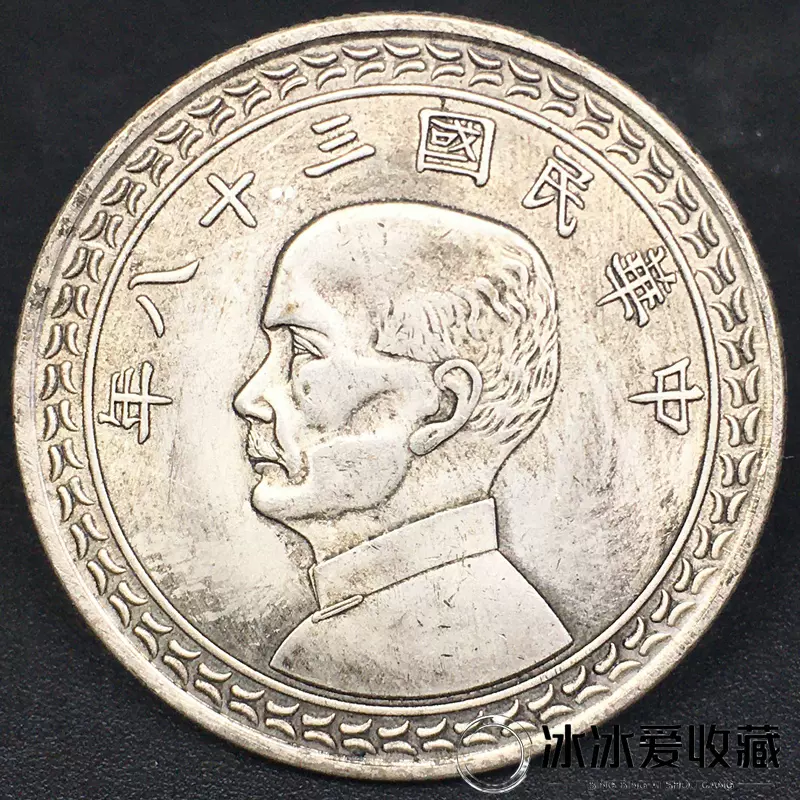 孙中山双旗伍圆银币民国十八年古玩收藏品