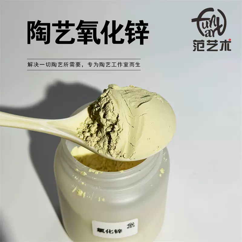 氧化锌 陶瓷釉料陶艺原料矿物粉末 范艺术陶瓷釉料