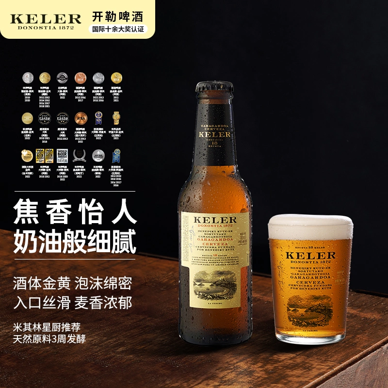 西班牙米其林三星餐厅推荐啤酒，KELER 开勒 拉格啤酒250mL*12瓶 赠同款一件