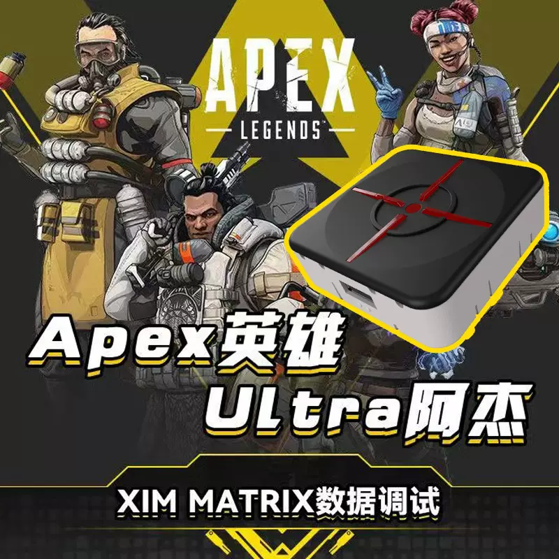 Ultra阿杰XIM Matrix PC/PS5/XBOX/APEX/COD命运2键盘鼠标转换器-Taobao 