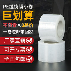 Pe Stretch Film 5cm Small Roll Packaging Film Thickened Industrial Self-Adhesive Grafting Film Takeaway Sealing Film