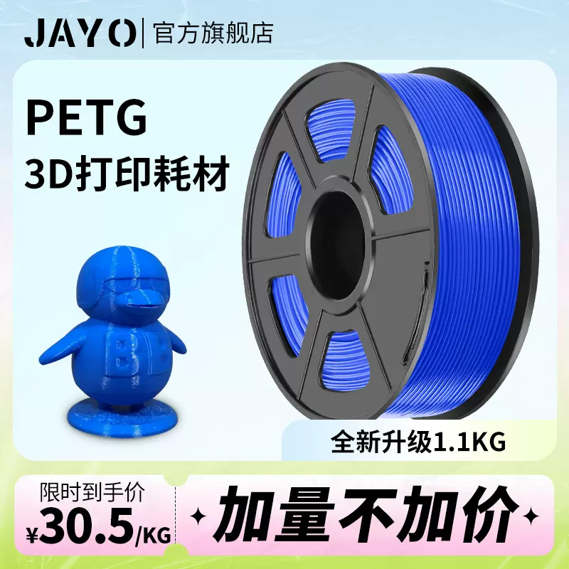 JAYO petg耗材3D打印机耗材1.75mm FDM材料高透明度3d结构件广告专用耗材可定制整齐排线耐兼容打印机-Taobao