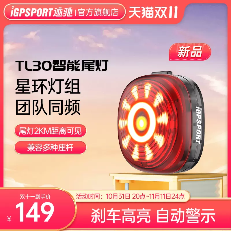 TL30智能尾灯iGPSPORT迹驰自行车尾灯警示感应刹车灯公路车尾灯-Taobao