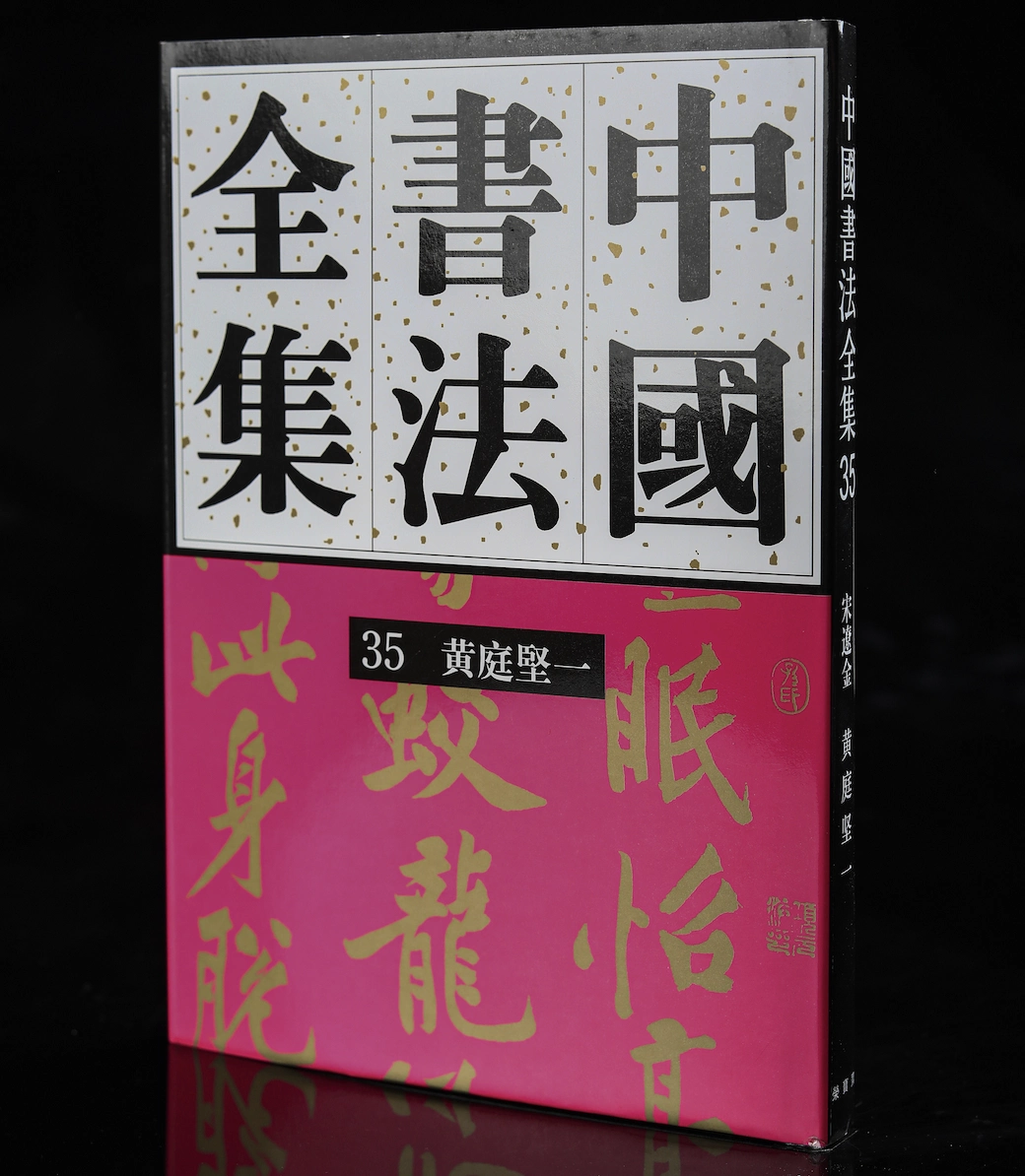 中国書法全集 第35，36巻 宋遼金 黄庭堅一、二 榮實齋出版社(
