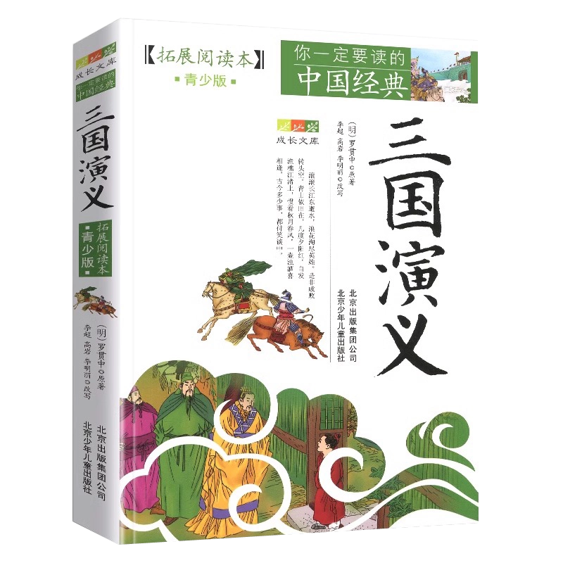 三国演义北京少年儿童出版社成长文库你一定要读的中国经典：拓展