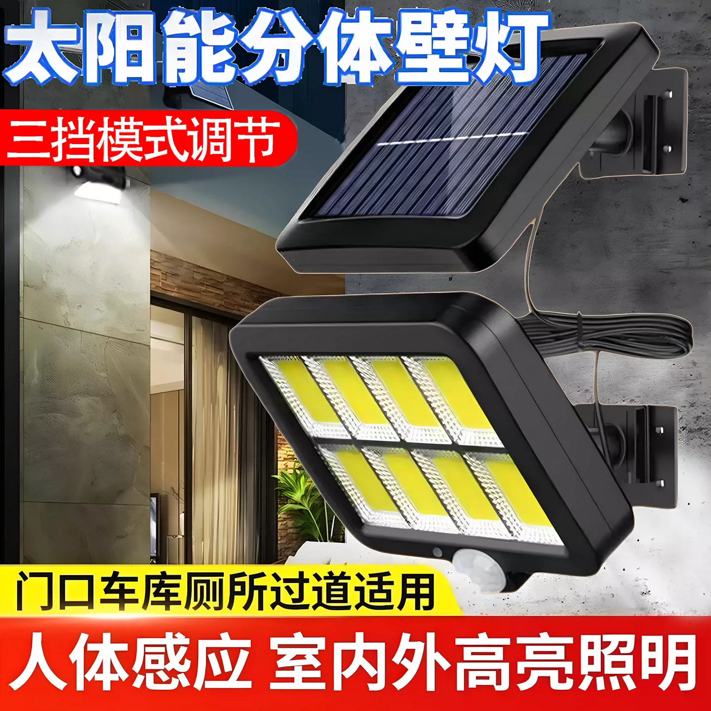 太阳能户外灯家用庭院灯分体式LED户外室内防水感应照明壁灯路灯