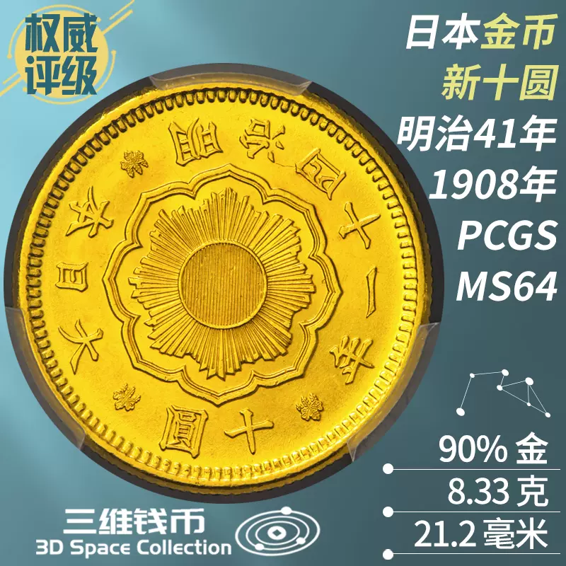 高鑑定 PCGS MS65 十圓 金貨 明治四十一年 1908年 明治四