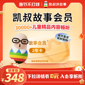 
[Available for 24 months] Uncle Kai Storytelling VIP Membership Two-Year Card Official Genuine Mobile Phone Direct Recharge