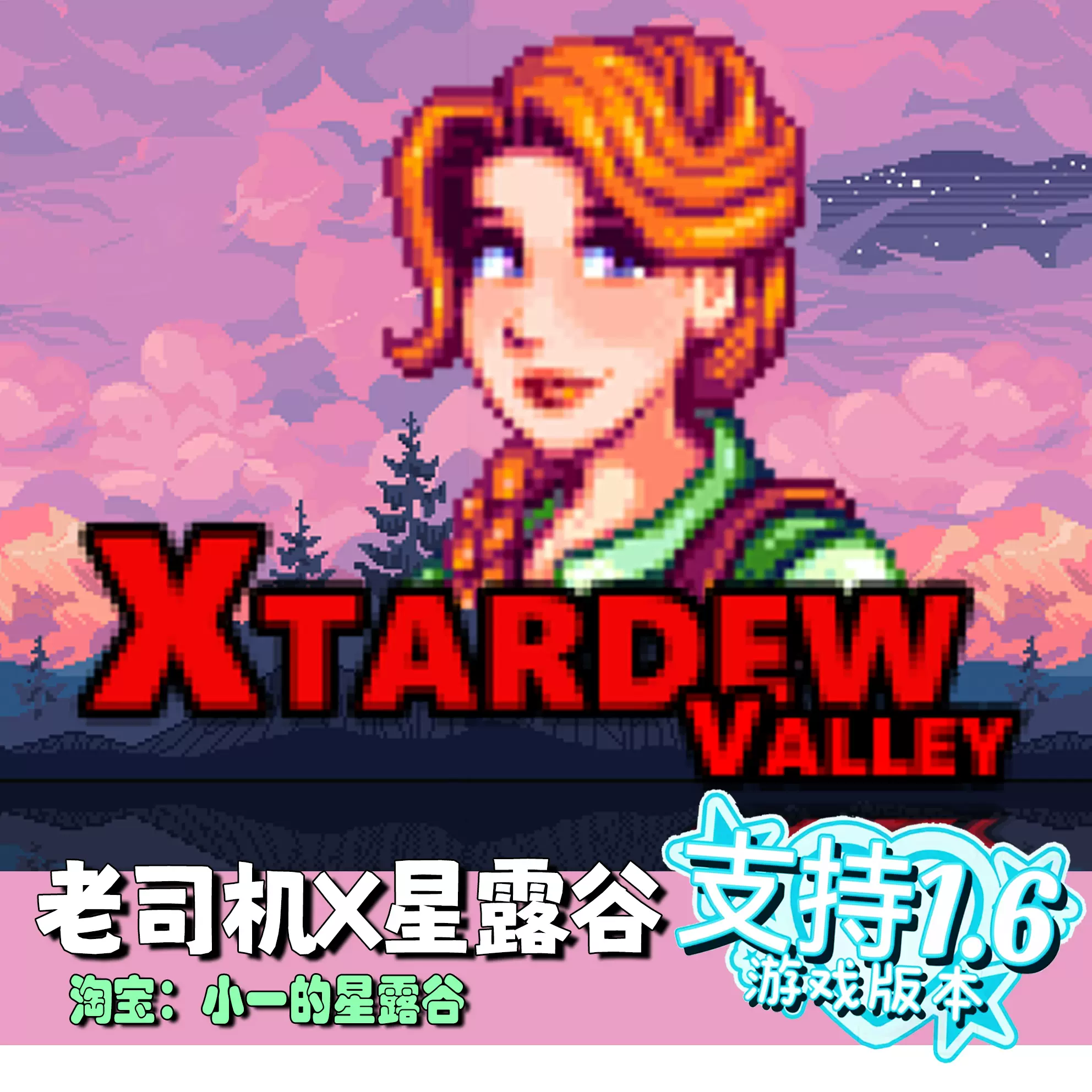 1.6 星露谷mod Xtardew Valley 老司机的神作剧情拓展steam-Taobao