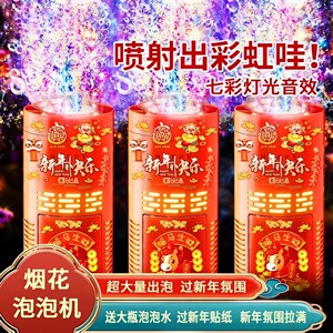 
2026 New Year Fireworks Bubble Machine Internet Celebrity Children's Fully Automatic Fireworks Blowing Bubble Fireworks Knot Wedding Toy M1