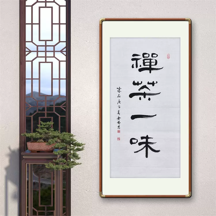禪茶一味》書法家手寫真跡篆書書法作品豎幅裝飾字畫