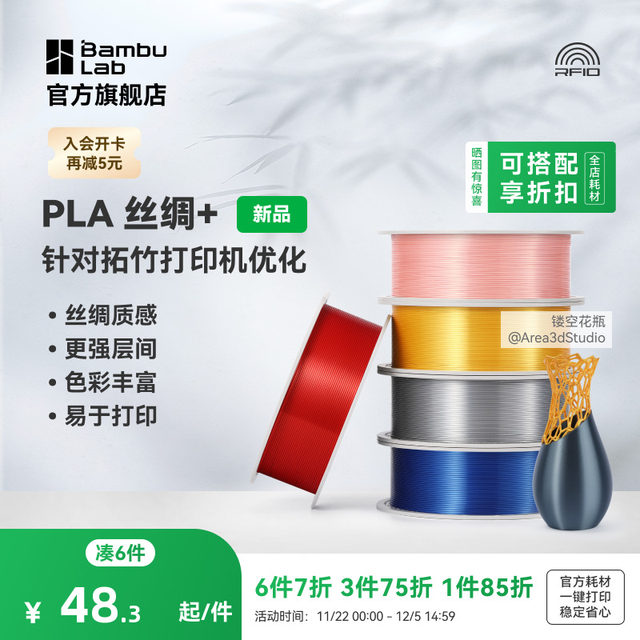 Tuozhu PLA Silk+ glossy silk 3D printing consumables, rich texture and color, easy to print with intensity upgrade, aesthetic wire, RFID intelligent parameter recognition