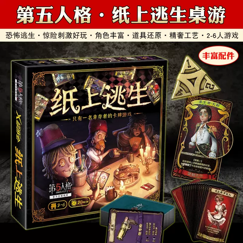 公式正規品】 第五人格 紙上逃生 クラウドファンディング カード