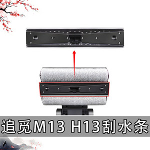Zhuimi floor washing machine H13/M13 wiper strip roller brush accessories M13/H13 consumable filter element adhesive accessories
