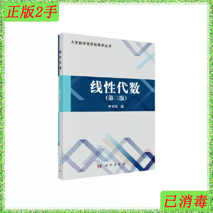 二手线性代数第三3版李书刚科学出版社9787030524089-Taobao Singapore