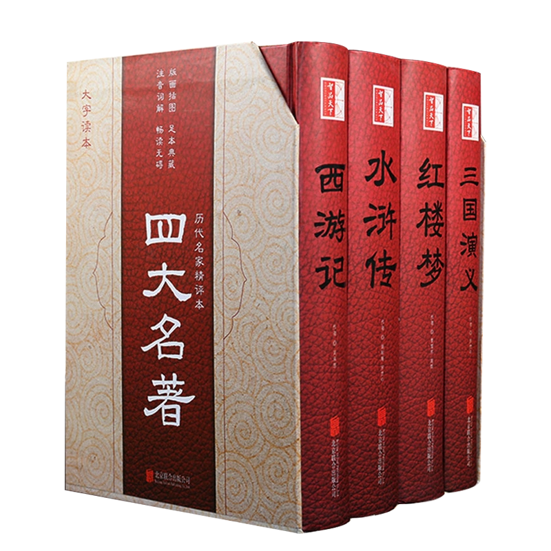 大字版四大名著全套原著正版足本无删减水浒传三国