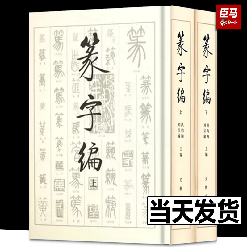 篆字编全套2本上下册篆书书法字典金文甲骨文铭文汉印吴让之邓石如 