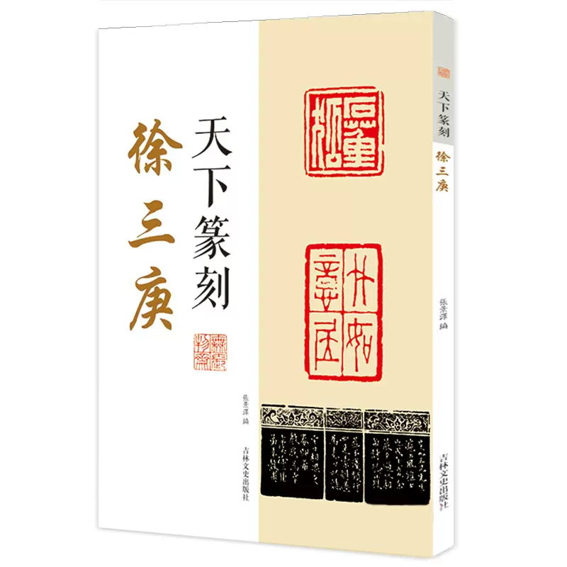 希少！ 「胡じゅ徐三庚篆書合冊」 书艺精粹——徐三庚先生的书画篆刻