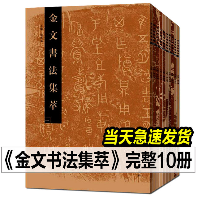 Collection of bronze calligraphy collection 1-10 volumes ...
