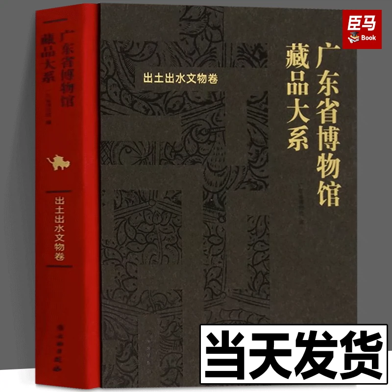 广东省博物馆藏品大系：出土出水文物卷编著：广东省博物馆出版社：文物