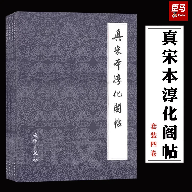 正版书籍真宋本淳化阁帖四六七八合订本文物出版社毛笔书法碑帖毛笔字帖