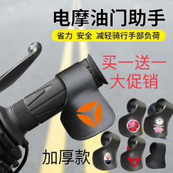 Yadi Motorcycle Electric Vehicle Handlebar Throttle Assist Device Universal Cruise Control Clip Universal Accelerator