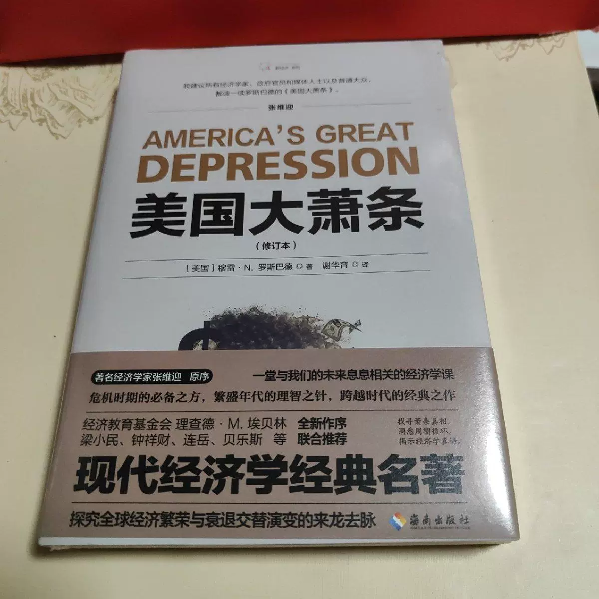 全新塑封未拆美国大萧条（2020修订本）奥地利学派经典名著，经济学必读作品，著名经济学家张维迎作序推荐售价高于定价[美]穆