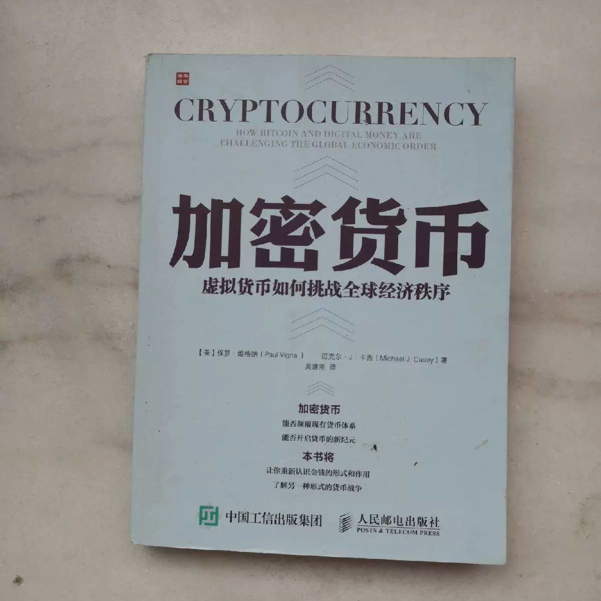 加密货币：虚拟货币如何挑战全球经济秩序售价高于定价[美]保罗·维格纳（PaulVigna）、迈克尔·J·卡西（MichaelJ.Casey）著；