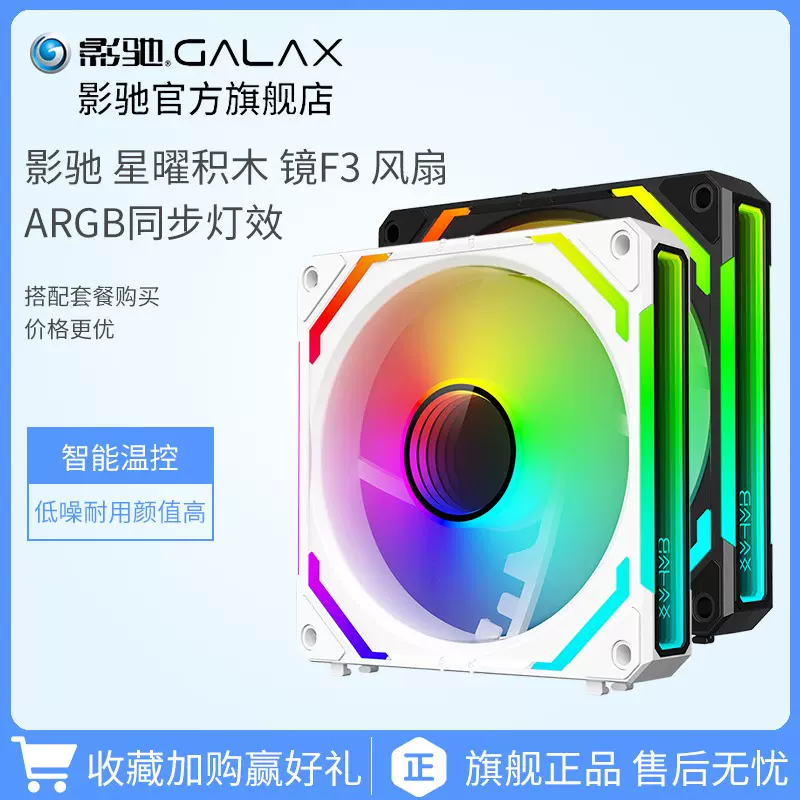 影驰星曜积木镜F3 铠F3 黑/白桌上型电脑电脑机箱散热风扇RGB-Taobao 