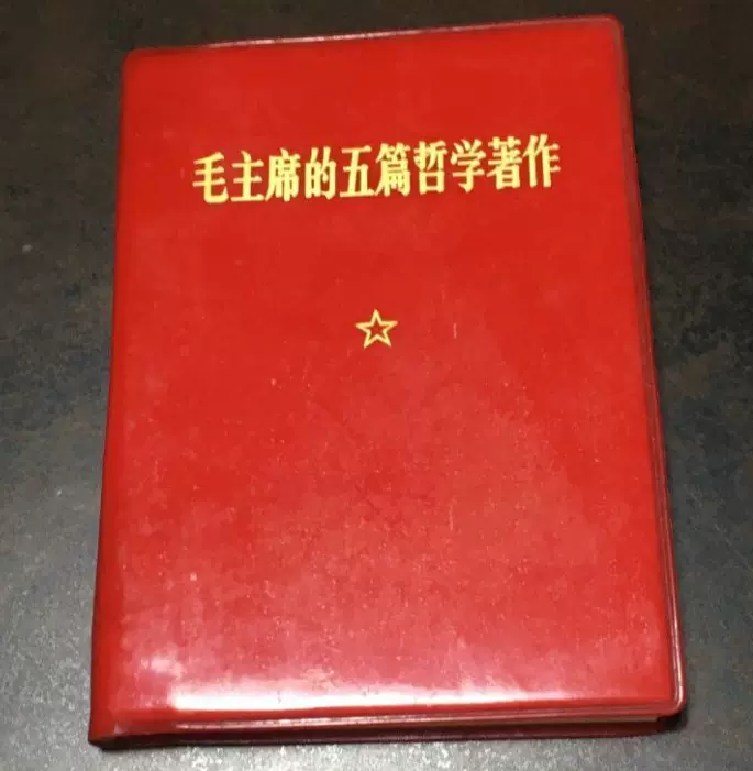 Y正版旧书二手稀缺绝版毛泽东毛主席的五篇哲学著作实践论矛-Taobao  