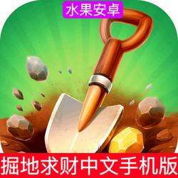 Dig for Wealth a Game about Digging a Hole Mobile Version for Apple and Android in Chinese
