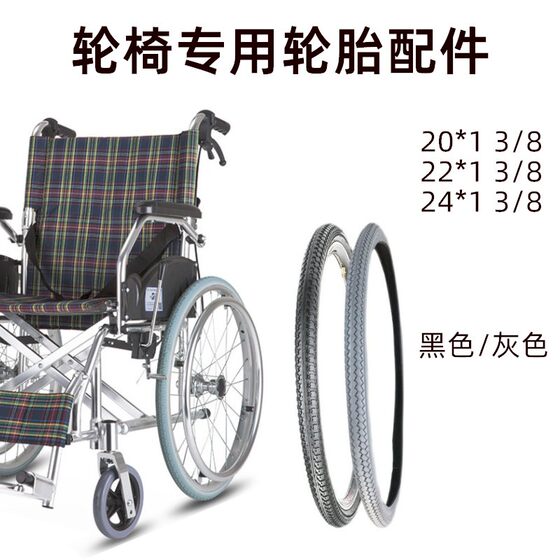 
Wheelchair tire accessories outer tire solid tire 20 inch air-free tire Kaiyang Yuyue original universal wheel frame 45cm