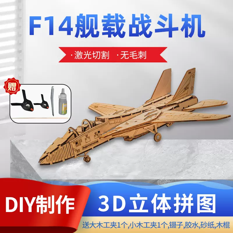 福莱社3D立体拼图F14舰载战斗机拼装木制模型儿童手工玩具diy制作