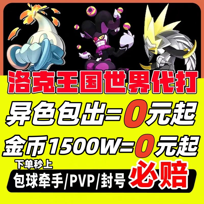 洛克王国代打代肝-淘宝逛一逛