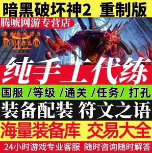 
Diablo 2 Remake, Power Leveling, National Server, Upgrade Level, Washing Points, Punch Quests, Rune Equipment Trading