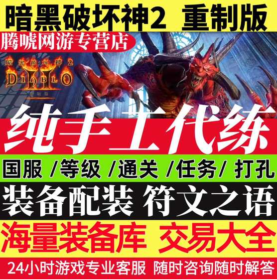 
Diablo 2 Remake, Power Leveling, National Server, Upgrade Level, Washing Points, Punch Quests, Rune Equipment Trading